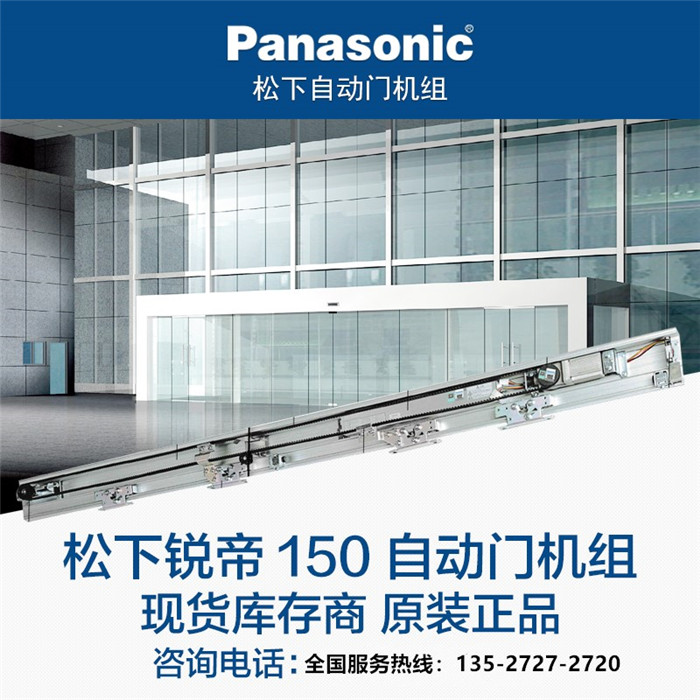 松下Panasonic150自动门机组