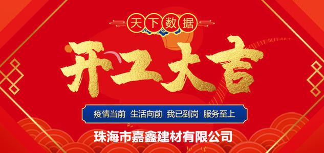珠海市嘉鑫多玛自动门有限公司开工大吉