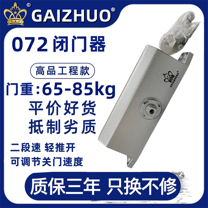 GAIZHUO皇冠072盖卓闭门器